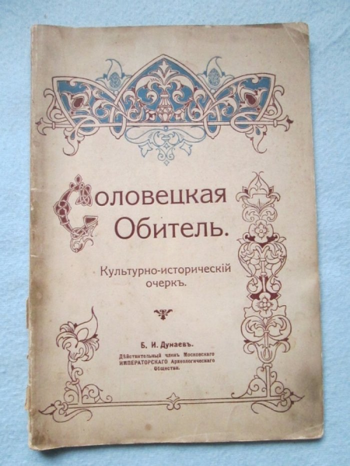 Соловецкая обитель: культурно-исторический очерк (1914)