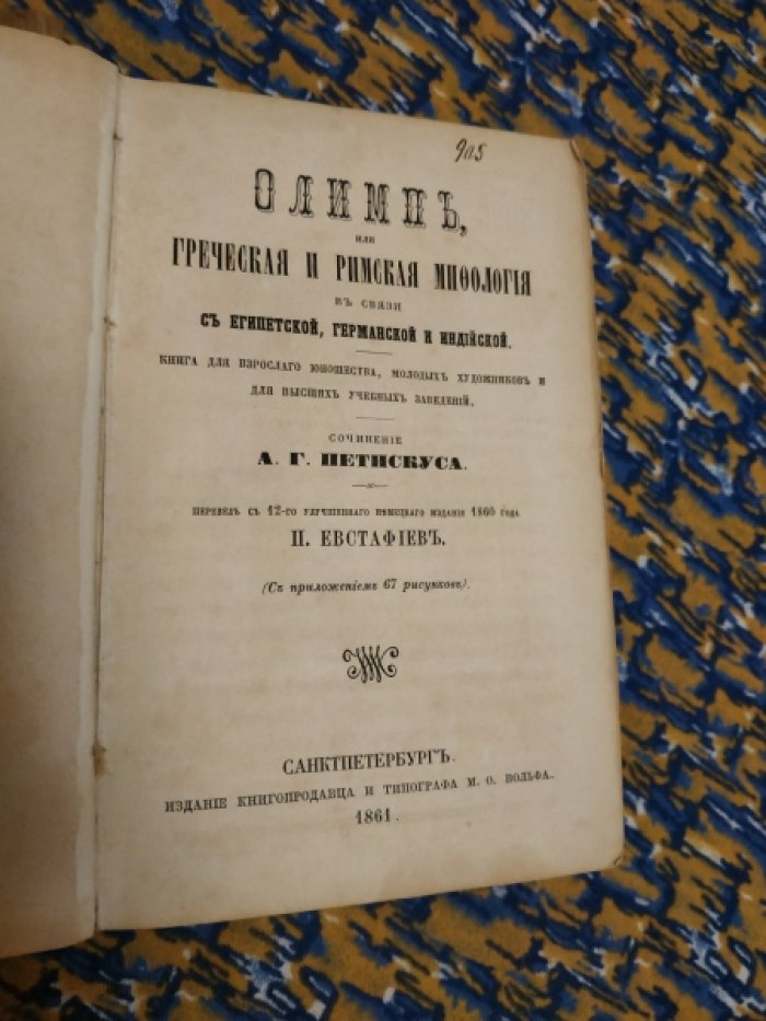 «Олимп»: греко-римская мифология в сопоставлении с египетскими, германскими и индийскими представлениями