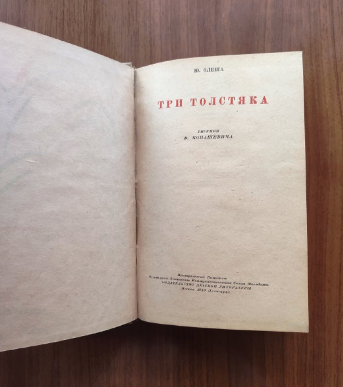 «Три толстяка» Юрия Олеши: знаменитая сказка в иллюстрациях В. М. Конашевича (1940)