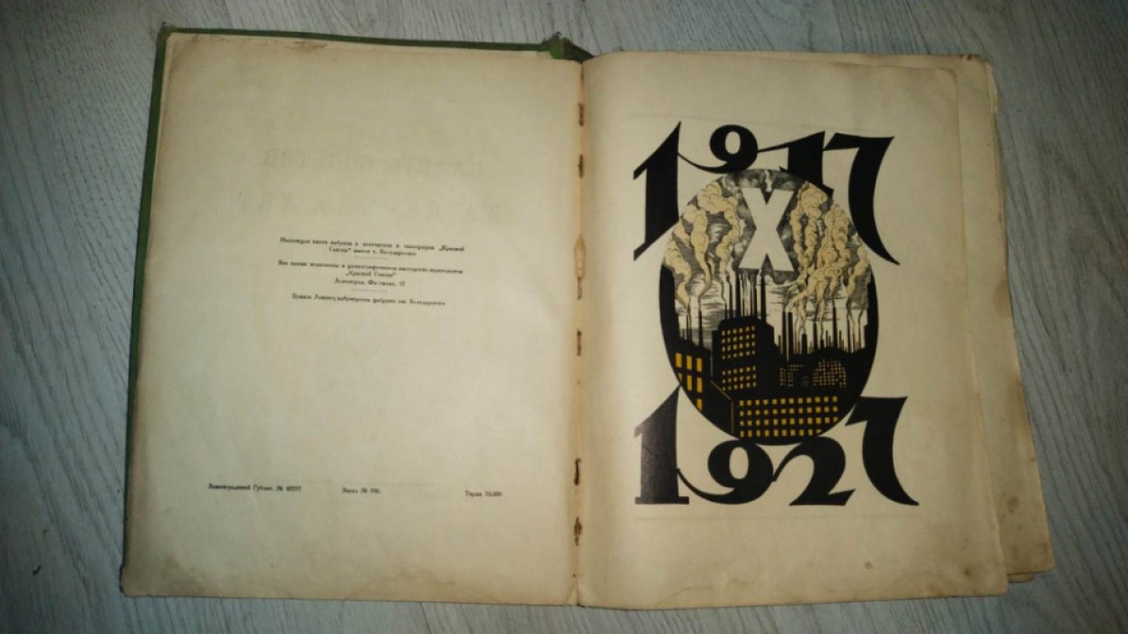 Власть Советов за десять лет: 1917–1927. Очерки о становлении нового государства