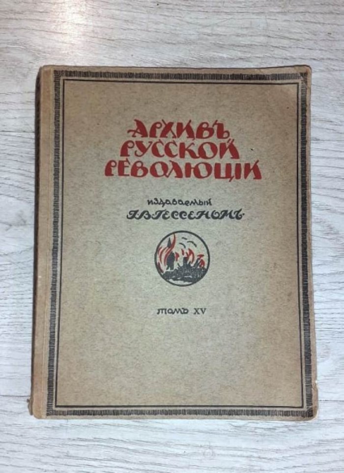 Архив русской революции. Том XV (15-й) — издание И.В. Гессена. Берлин, «Слово», 1924