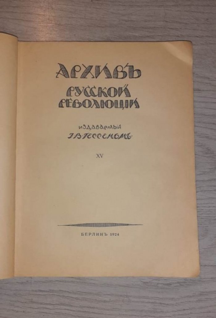 Архив русской революции. Том XV (15-й) — издание И.В. Гессена. Берлин, «Слово», 1924