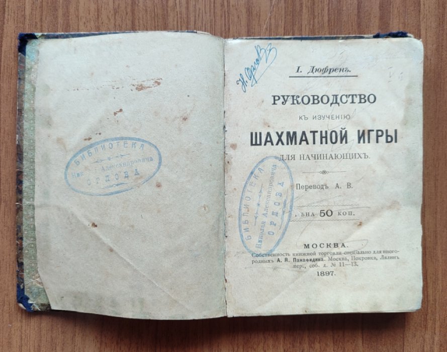 Шахматы для начинающих: руководство к изучению игры (Дюфрен)