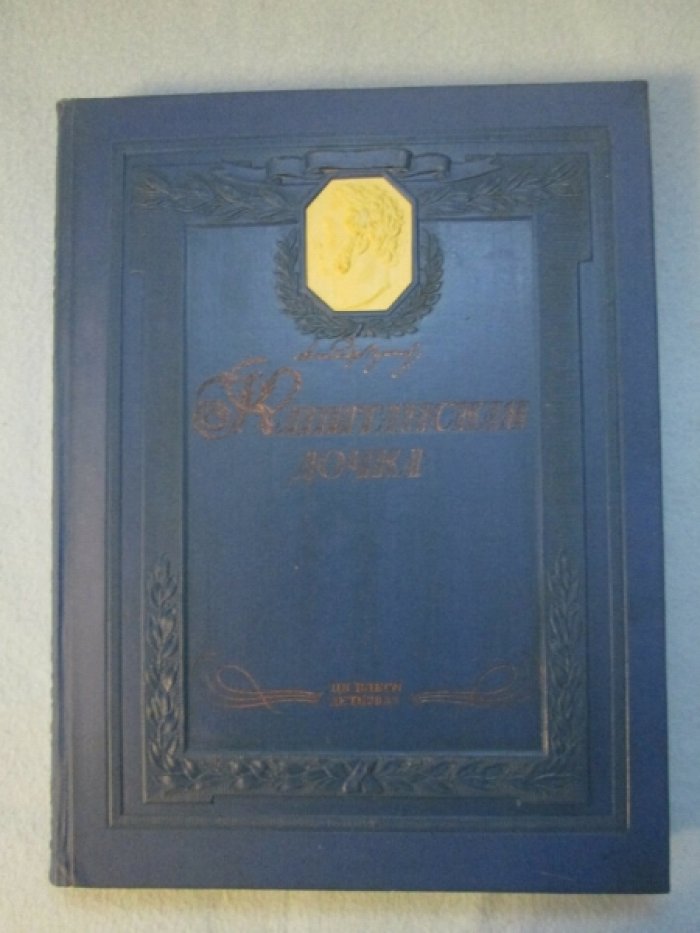 «Капитанская дочка» А.С. Пушкина (иллюстрации П. Соколова), издание 1937 года, твердый переплет, очень большой формат