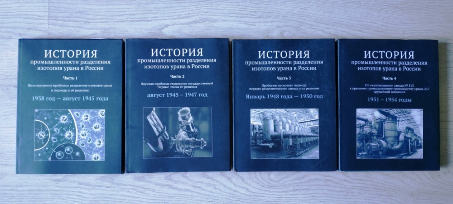 История промышленности разделения изотопов урана в России. В 4 частях