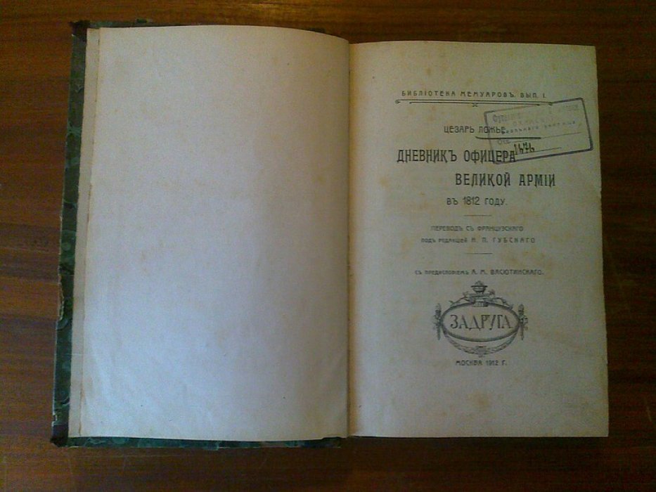 Цезарь Ложье. Дневник офицера Великой армии в 1812 году (перевод с французского, ред. Н. П. Губский; предисл. А. М. Васютинский), издание 1912