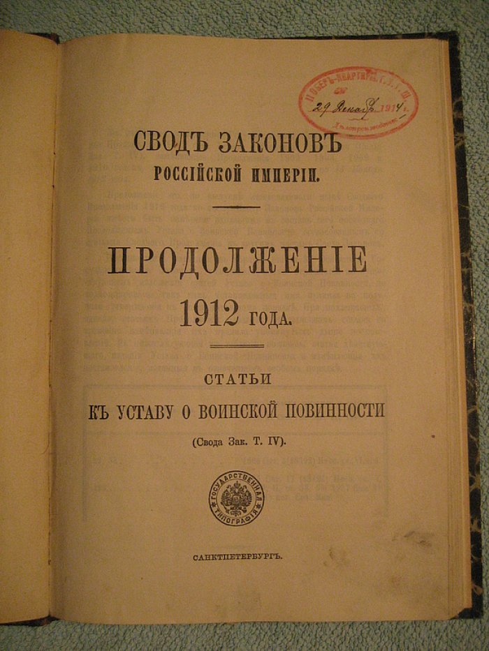 Свод законов Российской империи. Продолжение 1912 года: статьи к Уставу о воинской повинности (Том IV)