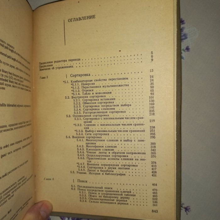 Кнут Д. Искусство программирования для ЭВМ. В 3 томах: Том 1—3 (алгоритмы, вычислительные методы, сортировка и поиск)