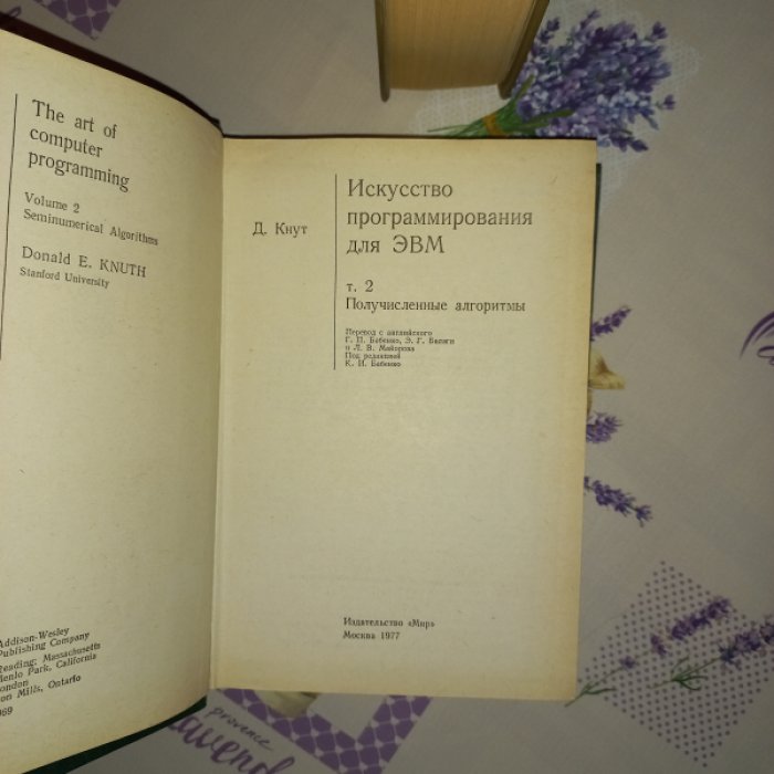 Кнут Д. Искусство программирования для ЭВМ. В 3 томах: Том 1—3 (алгоритмы, вычислительные методы, сортировка и поиск)