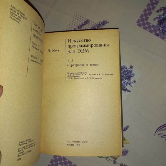 Кнут Д. Искусство программирования для ЭВМ. В 3 томах: Том 1—3 (алгоритмы, вычислительные методы, сортировка и поиск)