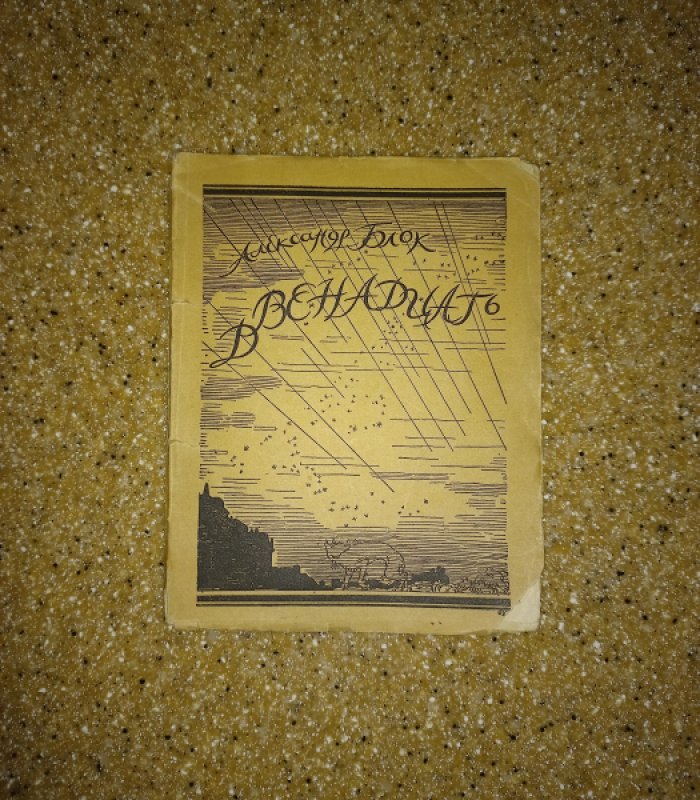 Александр Блок. «Двенадцать» (4-е издание, 1921). С дарственной надписью и оформлением художников