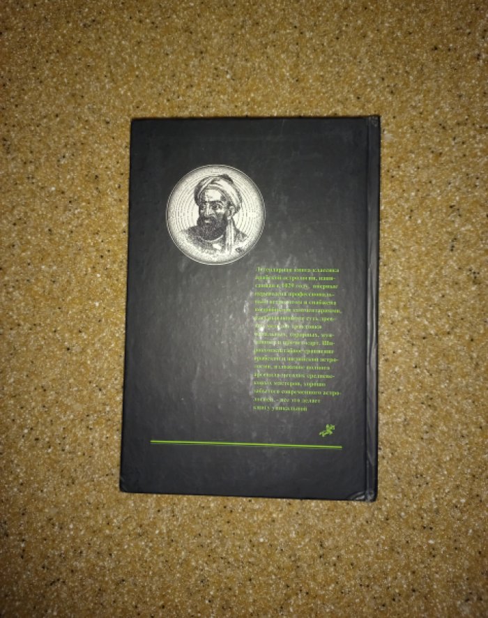 Бируни. Книга наставлений по основам астрологии (комментарии и сравнительный разбор арабской и индийской традиции)
