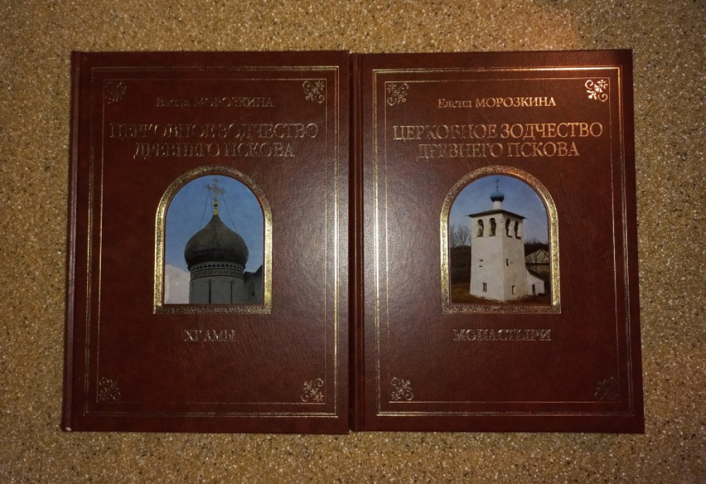 Церковное зодчество Древнего Пскова: научный разбор памятников XII–XIX веков. В 2 томах