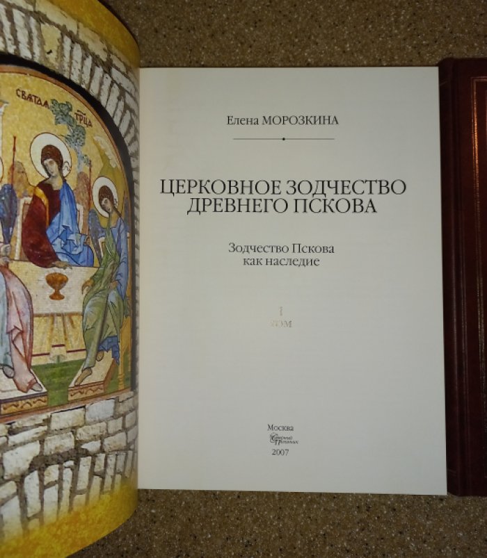 Церковное зодчество Древнего Пскова: научный разбор памятников XII–XIX веков. В 2 томах