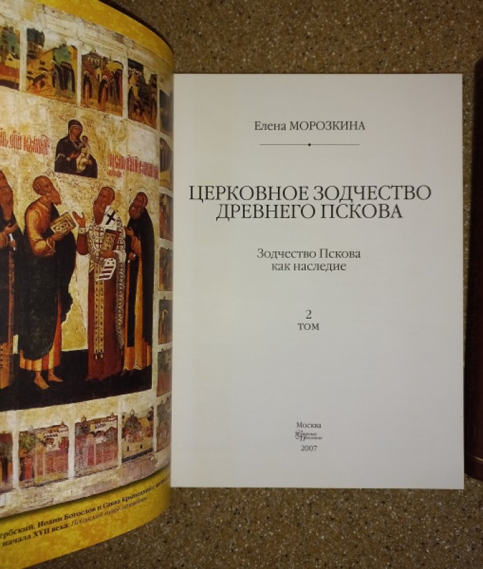 Церковное зодчество Древнего Пскова: научный разбор памятников XII–XIX веков. В 2 томах
