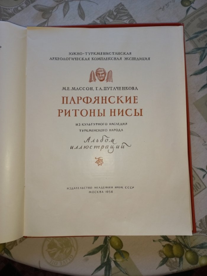 Парфянские ритоны Нисы: альбом иллюстраций из культурного наследия туркменского народа