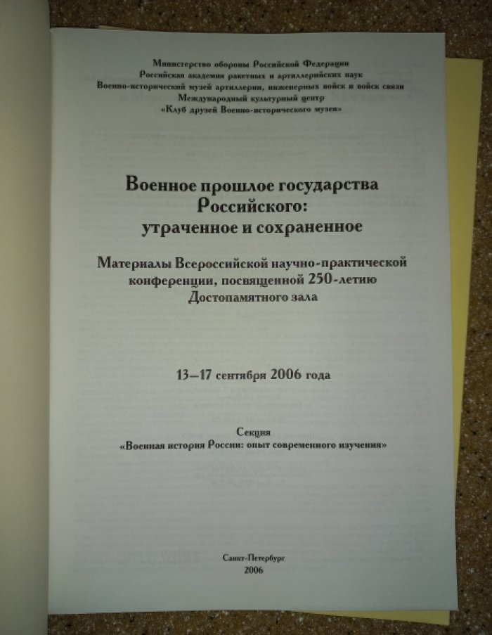 Военное прошлое государства Российского: утрачённое и сохранённое. Материалы Всероссийской научно‑практической конференции (в 3 частях)
