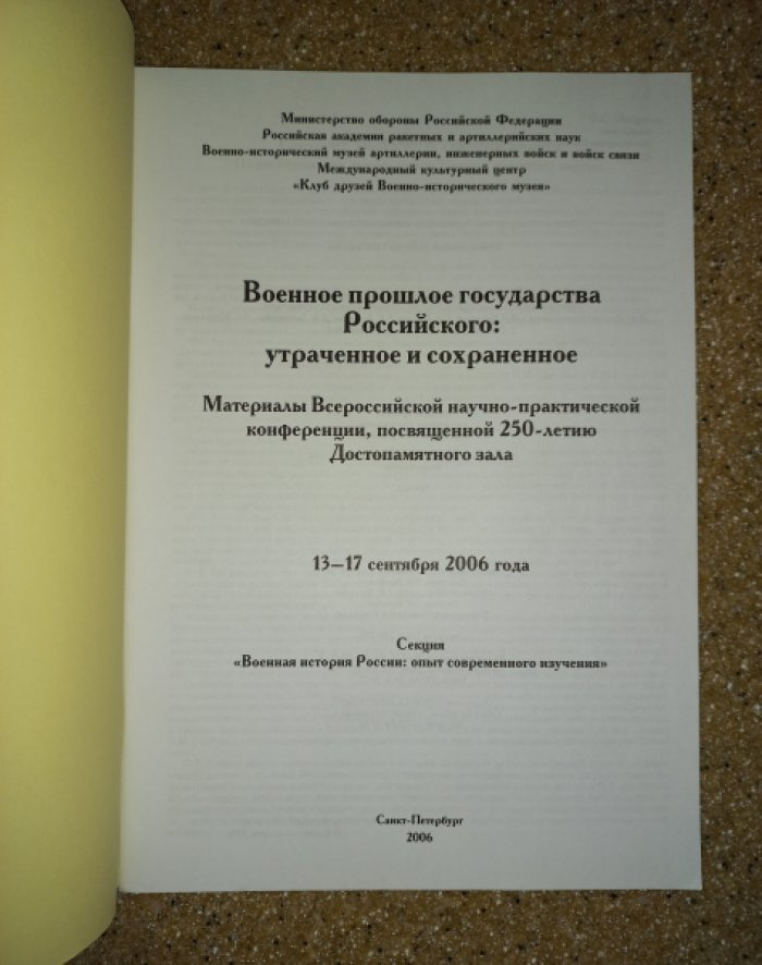 Военное прошлое государства Российского: утрачённое и сохранённое. Материалы Всероссийской научно‑практической конференции (в 3 частях)