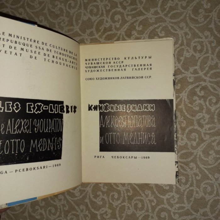 Книжные знаки Алексея Юпатова и Отто Медниса: каталог выставки