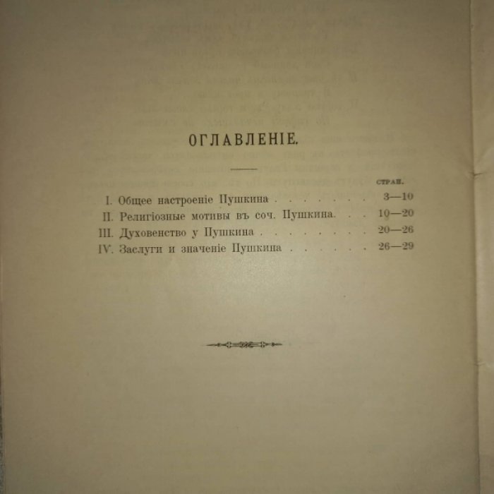 Религиозные мотивы в сочинениях А.С. Пушкина (редкая пушкиниана)