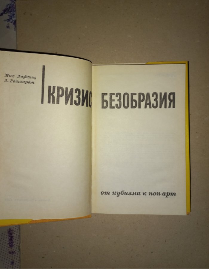 Кризис безобразия: от кубизма к поп-арту (сборник статей)