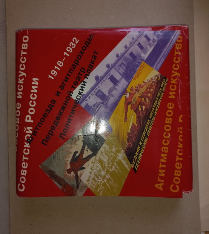 Агитмассовое искусство Советской России (1918–1932): агитпоезда, агитпароходы, передвижной театр и политический плакат. Сборник документов в 2 книгах