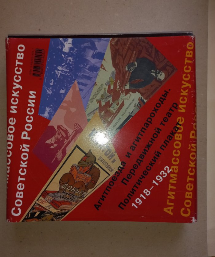 Агитмассовое искусство Советской России (1918–1932): агитпоезда, агитпароходы, передвижной театр и политический плакат. Сборник документов в 2 книгах