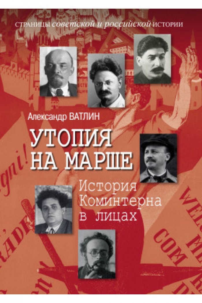 Утопия на марше: история Коминтерна в лицах
