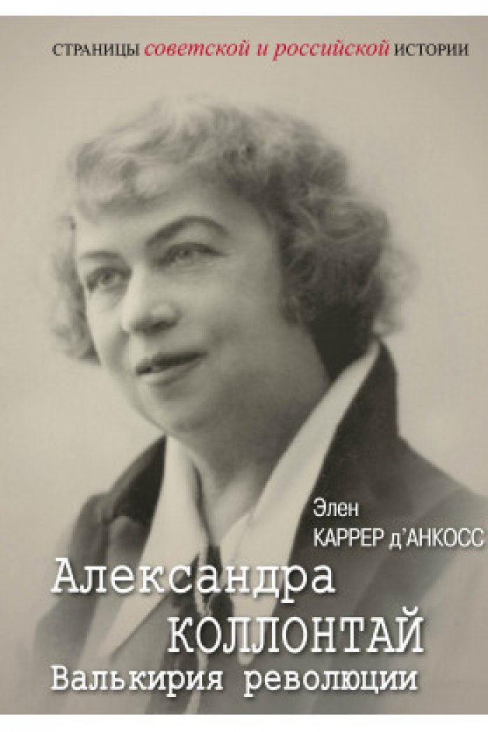 Александра Коллонтай: валькирия революции. Политический портрет эпохи