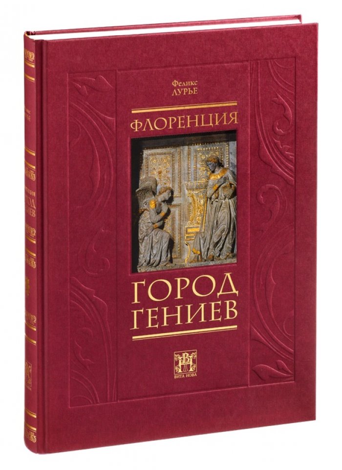 Флоренция — город гениев. Нетуристический путеводитель по флорентийскому Возрождению