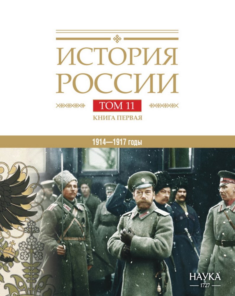 История России. Том 11: Империя на изломе (1914–1917). От войны к краху империи