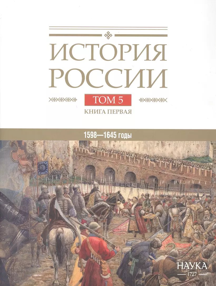 История России. XVII век. Кн. 1: Российское государство в первой половине XVII века (1598–1645)