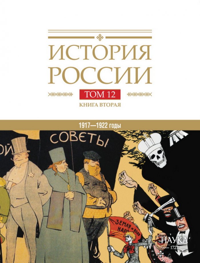 История России. Том 12: Гражданская война в России (1917–1922). Книга 2. Власть, экономика, общество и культура