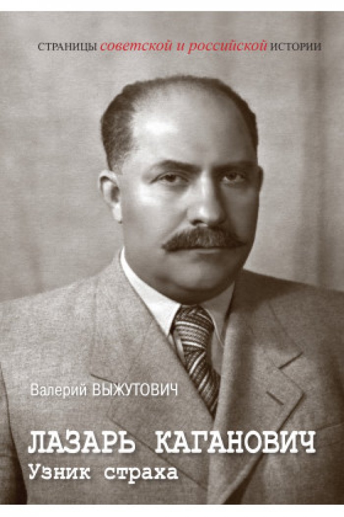 Лазарь Каганович. Узник страха: политический и человеческий портрет эпохи