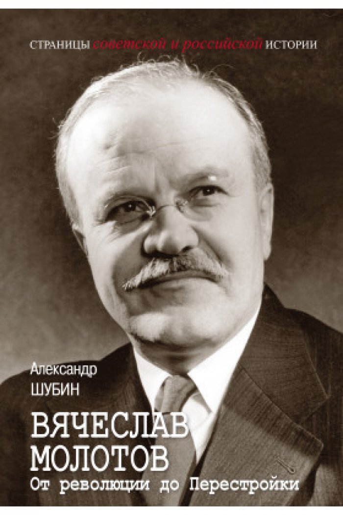 Вячеслав Молотов: от революции до Перестройки. Биография в документах и исследованиях