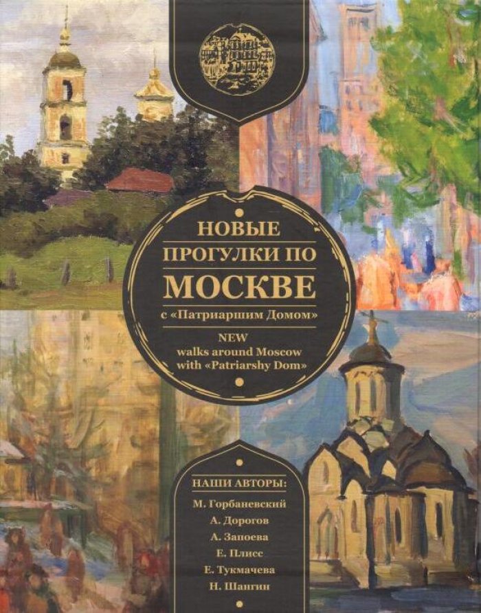 Новые прогулки по Москве с «Патриаршим Домом»: комплект из 6 иллюстрированных альбомов с маршрутами по Москве и Подмосковью