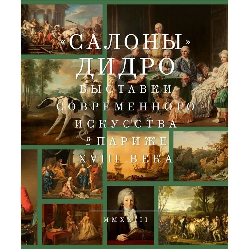 «Салоны» Дидро: выставки современного искусства Парижа XVIII века