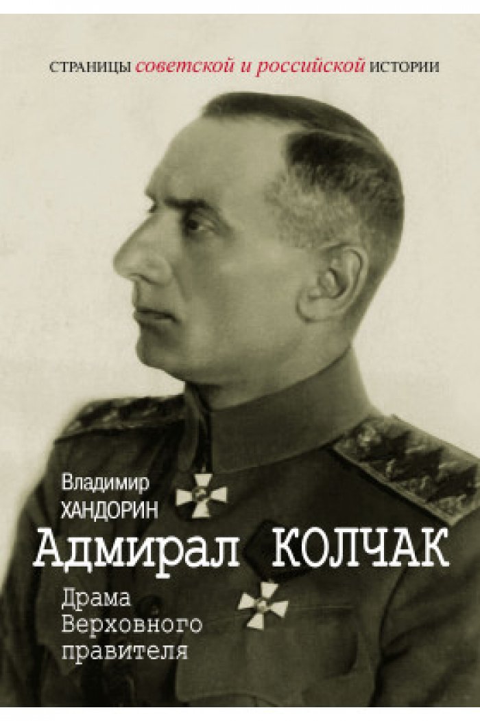 Адмирал Колчак: драма Верховного правителя (историческое исследование о Белом движении)