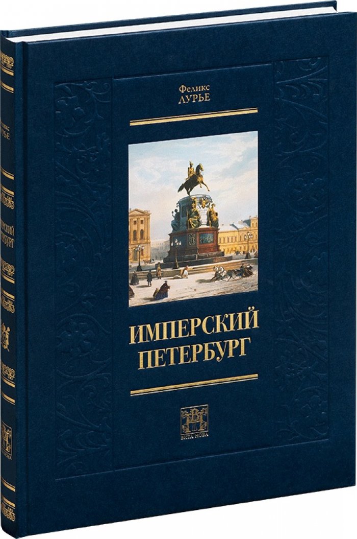 Имперский Петербург: ландшафтные виды XVIII–XIX веков в топографическом прочтении