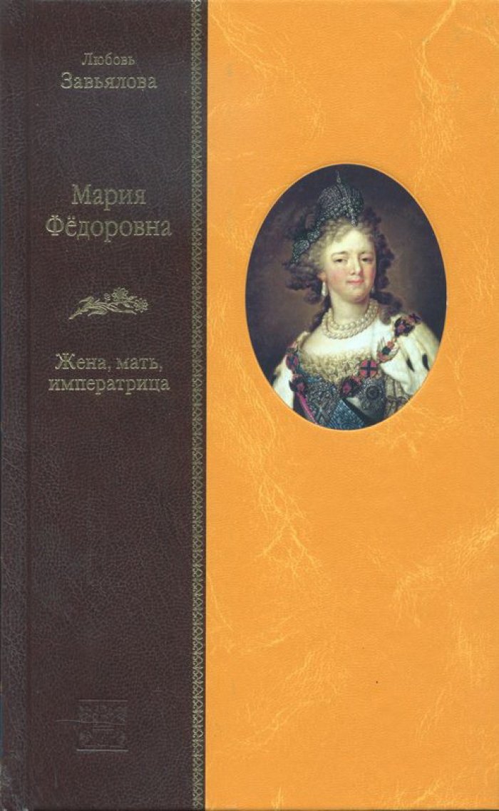 Мария Федоровна: жена, мать и императрица российской истории