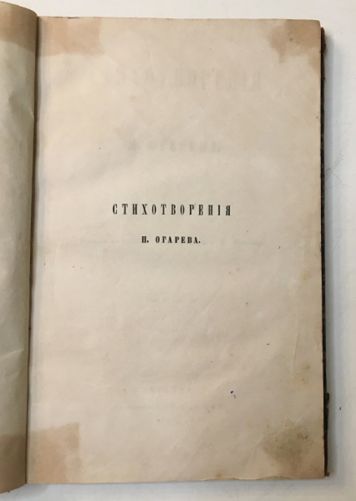 Н. П. Огарев. Стихотворения. Второе издание (1859)