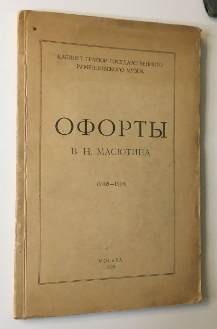 Офорты В.Н. Масютина. Полный каталог всех офортов (издание 1920 г.)