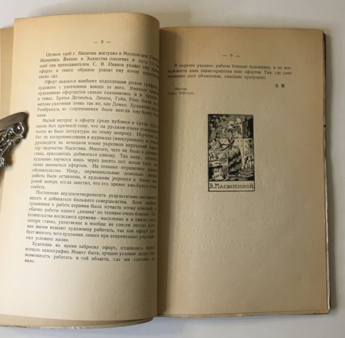 Офорты В.Н. Масютина. Полный каталог всех офортов (издание 1920 г.)