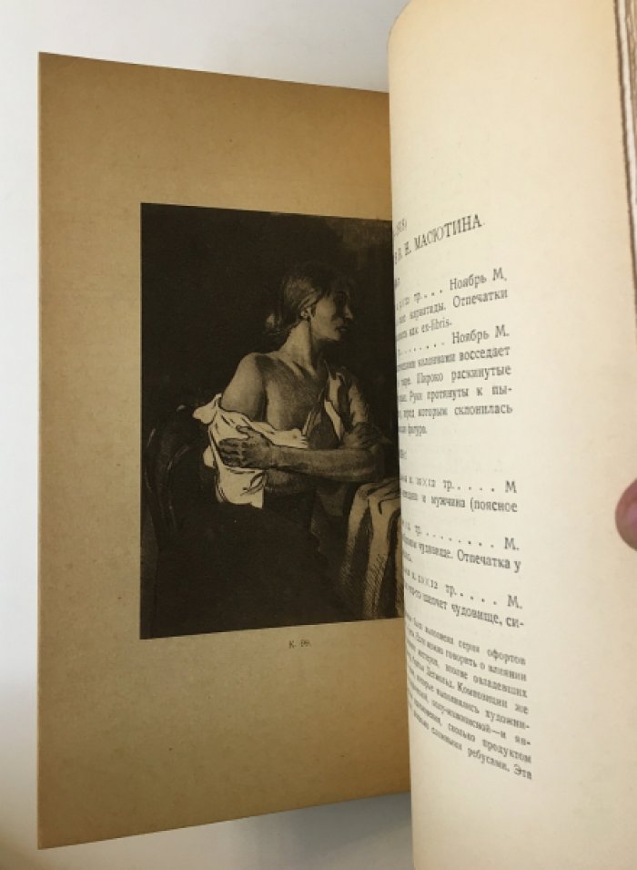 Офорты В.Н. Масютина. Полный каталог всех офортов (издание 1920 г.)