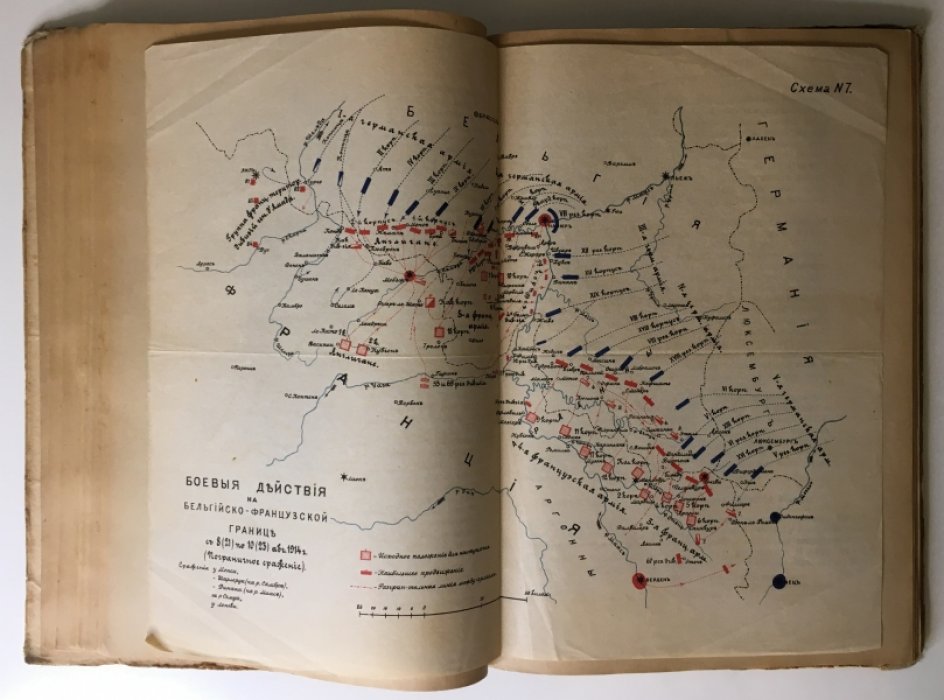 Боевые действия в Бельгии и Франции осенью 1914 года: от начала военных действий до установления позиционной войны (лекции 1919–1920 гг.)