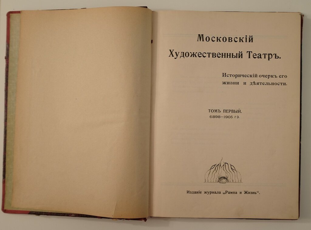 Московский Художественный Театр: исторический очерк жизни и деятельности. Том 1–2 (1898–1913)