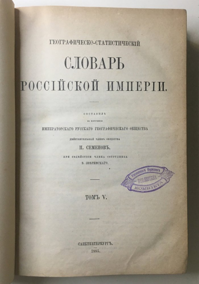 Географическо-статистический словарь Российской империи. Том V: Таарджалъ — Яя (Семенов (Тянь-Шаньский) В.П.)