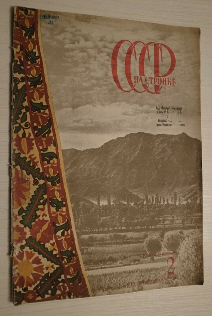 «СССР на стройке». Иллюстрированный журнал, № 2 (февраль 1937) — выпуск о Таджикской ССР