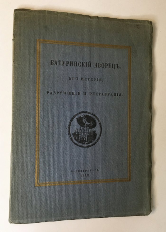 Батуринский дворец Разумовских: история, разрушение и реставрация (1912)