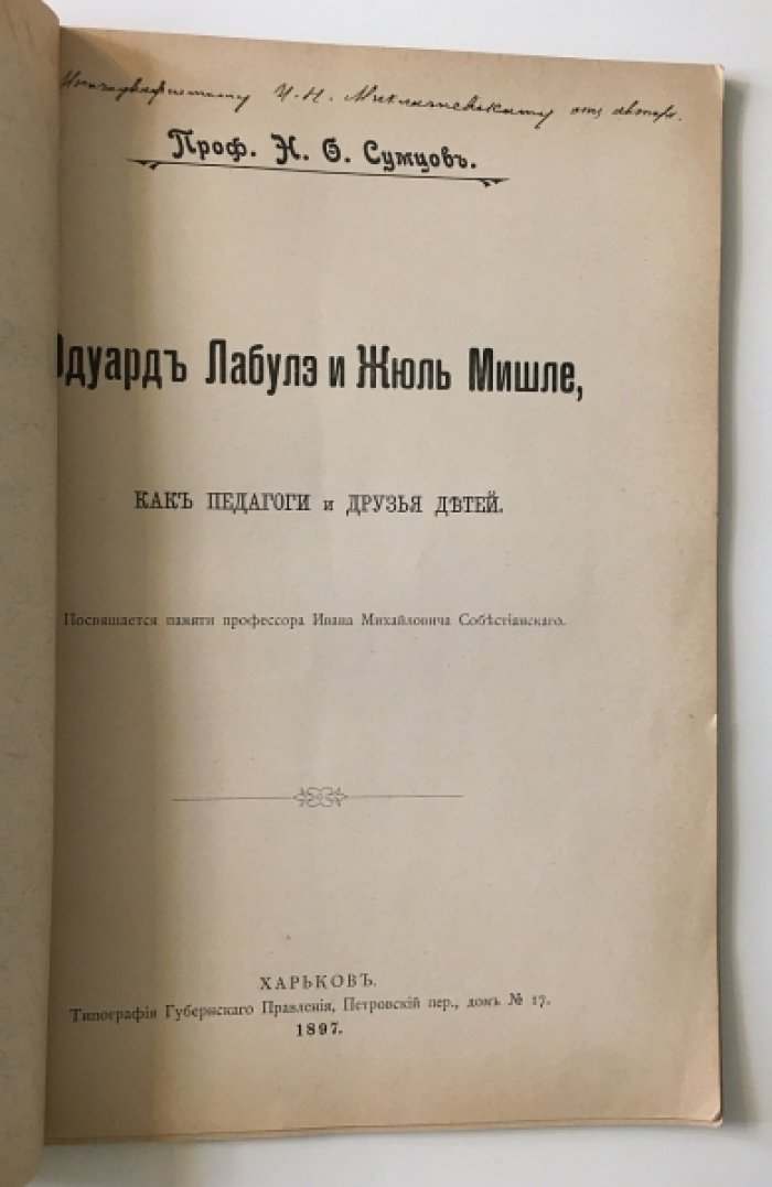 Педагоги и друзья детей: проф. Эдуард Лабулэ и Жюль Мишле (автограф Н. Ф. Сумцова, Харьков, 1897)